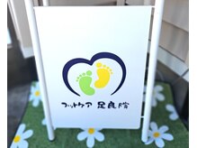 フットケア 足良院