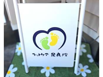 フットケア 足良院