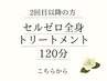 【短期集中！】セルゼロ全身脂肪燃焼×むくみ徹底ケア
