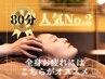 5日12:30○【男性にも人気】ヘッド+肩首脚までほぐしのみ施術80分