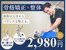 【腰痛特化】《骨格矯正×整体》ゆがみを整え朝つらい腰痛解消!60分¥2980