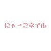 にゃーこネイルロゴ