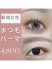 【新規】女性まつ毛パーマ¥4,800