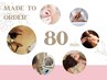 【当日相談OK☆】オーダーメイド80分(通常)￥17050