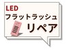 【LEDリペア】フラットラッシュ120本　￥5500