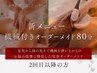 【ボディメイク×リンパ】新メニュー!機械付き全身ケア80分¥19800