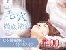 【毛穴洗浄】二種のメニューでハイドロ毛穴洗浄×小顔×たるみケア♪4400円