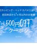 【500円OFFクーポン】カッピング・ヘッドスパ前回来店から1ヶ月以内のご来店