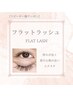 【再来】フラットラッシュ　160本　◆コーティング仕上げ◆　¥8600