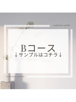 ペティーユ(Petille)/プチアートBコース