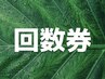 回数券【ハーブピーリング＋選べるオプションの方】