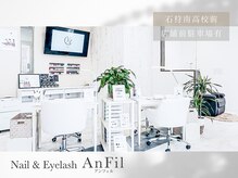 アンフィル(AnFil)