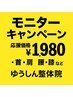 モニターキャンペーン　肩こり・腰痛は実績のゆうしん　【検査込み60分】