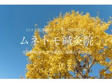 ムネトモ鍼灸院