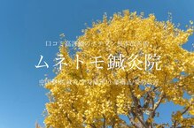 ムネトモ鍼灸院