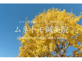 ムネトモ鍼灸院