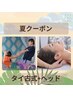 【夏クーポン♪】タイ古式60分+ヘッド15分 8,750→7,000