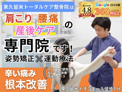 東久留米トータルケア整体院の写真