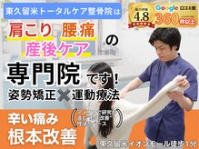 東久留米トータルケア整体院