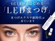 シ ベル 梅田茶屋町店 まつげ(Ci belle)の写真/LEDエクステ*平均1.5～2倍の持続力!エクステのモチが悪くお悩みの方に◎水,汗にも強く美しい仕上りが長続き