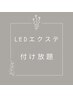 【アイシャン+コーティング付】LEDフラットラッシュ つけ放題 ￥6,500