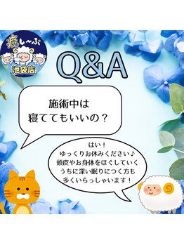 癒し～ぷ 池袋店/Q&A-施術中は寝てもいいの？