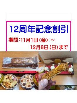 トータルリラクセーション 一心/12周年記念割引イベント