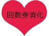 【ご契約者様用】【おっぱいマッサージ】【30分1回分】★消化の方利用可能 