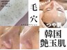 【人気NO.1★韓国女優肌】毛穴洗浄＋セルマン艶玉ピーリング ¥14,500