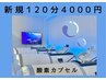 【新規120分】がっつりメンテナンス♪高気圧酸素カプセル120分 ¥4000