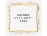 8/20.21限定【フット★オフ無】60分◎フィルインワンカラー￥5500→¥4950