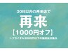 30日以内の再来店【1000円オフ】