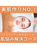【★美肌作りNo.1★】全部盛り◎プラズマ+IPL+超音波+イオン導入初回16,500円