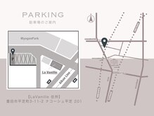 ラ ヴァニーユ(La Vanille)/駐車場のご案内♪