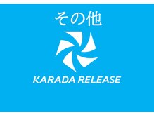 カラダリリース 浜松店/施術風景