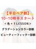 【平日10時～10時30分開始】ペアパーソナルカラー診断＋BF診断　¥58800→