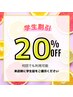 学割U24【学生限定】20%割引