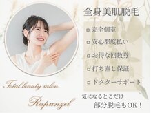 ラプンツェル(Rapunzel)の雰囲気（カウンセリング&お試し両ワキ脱毛《無料》＊初めての方も安心◎）