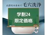 【平日限定 学割U24】お顔の毛穴洗浄でお肌ツヤモチ◎　￥6600→￥3300