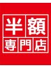 【業界最安値★お得サロン】　エステが半額５０％OFF◆他店より安く通える！