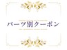 ↓パーツ別クーポンはこちら↓