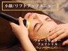 ＊小顔/リフトアップ＊最新小顔マシンフォースカッターを使用！  60分 6980円