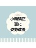 小顔になりたい方へおすすめ◇下記クーポンよりお選び下さい↓