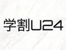 学割U24【平日限定】ケラチンラッシュリフト¥5500