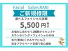 【新規限定￥5,500】初めてでも安心♪選べるフェイシャルケア　40分～