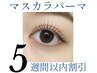 【マスカラパーマ】5週間以内割引¥7,900→¥7,100
