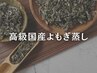 【 NEW MENU 】極上の温活!高級国産よもぎ蒸し 30分 ¥6000
