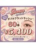 ダブルフラットラッシュ60本コーティング付き5400円