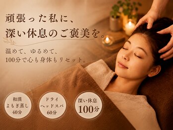 ニコリー(nicolii)の写真/疲れをリセットしたい日に。和漢よもぎ蒸し×ヘッド60分で深く休む100分。頭も身体も軽やかに。