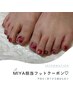 6月中来店迄【MIYA担当限定☆】フット◆10 designクーポン¥9300→¥6600